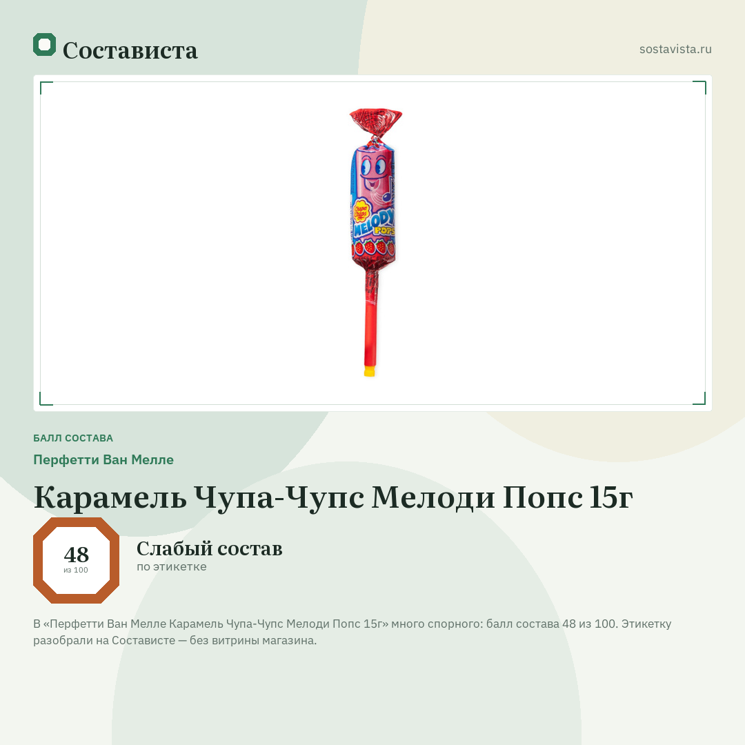 Перфетти Ван Мелле Карамель Чупа-Чупс Мелоди Попс 15г: балл состава 48 из 100 — Состависта