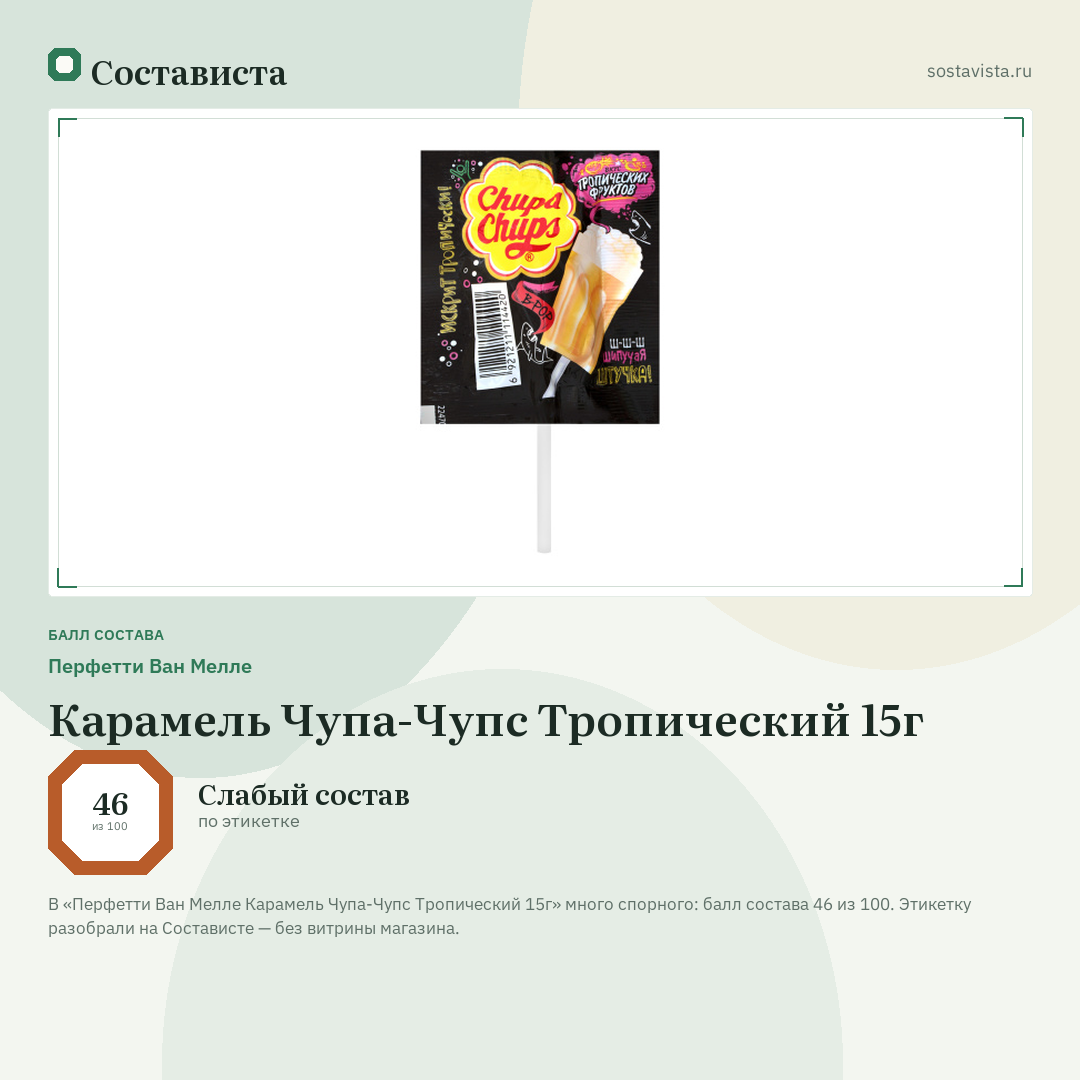 Перфетти Ван Мелле Карамель Чупа-Чупс Тропический 15г: балл состава 46 из 100 — Состависта