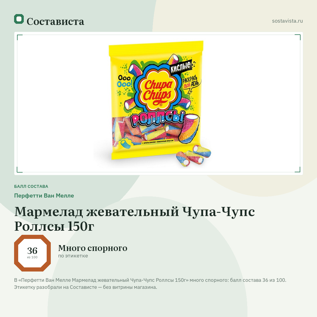 Перфетти Ван Мелле Мармелад жевательный Чупа-Чупс Роллсы 150г: балл состава 36 из 100 — Состависта