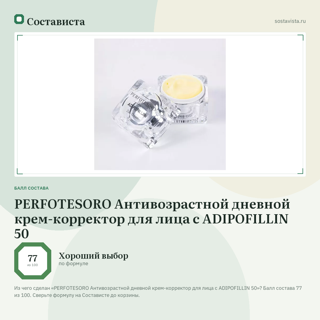 PERFOTESORO Антивозрастной дневной крем-корректор для лица с ADIPOFILLIN 50: балл состава 77 из 100 — Состависта