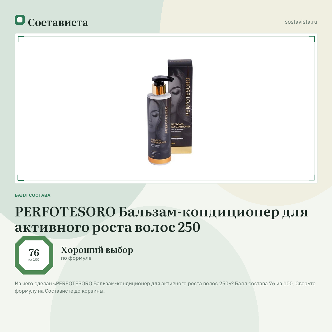 PERFOTESORO Бальзам-кондиционер для активного роста волос 250: балл состава 76 из 100 — Состависта