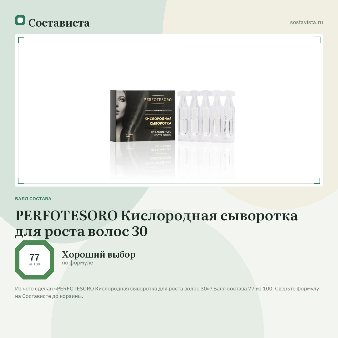 PERFOTESORO Кислородная сыворотка для роста волос 30: балл состава 77 из 100 — Состависта