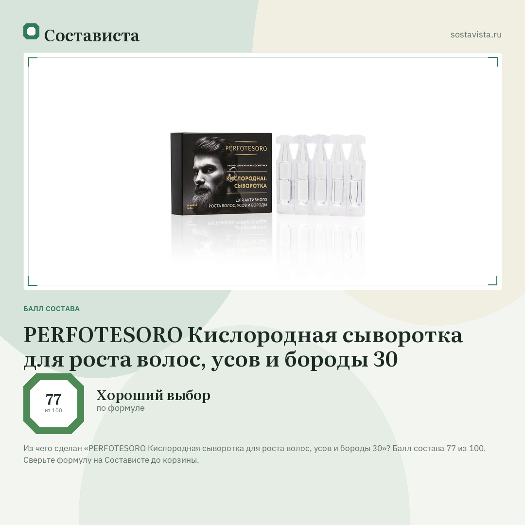 PERFOTESORO Кислородная сыворотка для роста волос, усов и бороды 30: балл состава 77 из 100 — Состависта