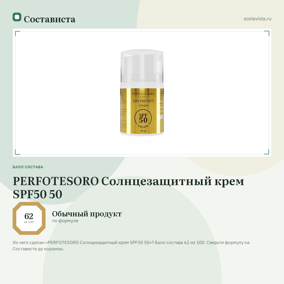 PERFOTESORO Солнцезащитный крем SPF50 50: балл состава 62 из 100 — Состависта