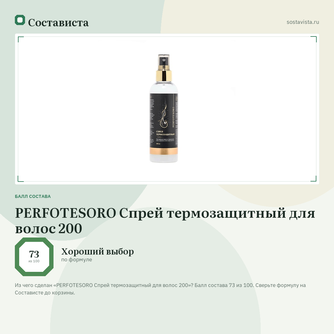 PERFOTESORO Спрей термозащитный для волос 200: балл состава 73 из 100 — Состависта