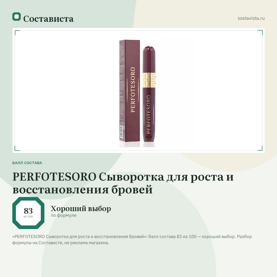 PERFOTESORO Сыворотка для роста и восстановления бровей: балл состава 83 из 100 — Состависта