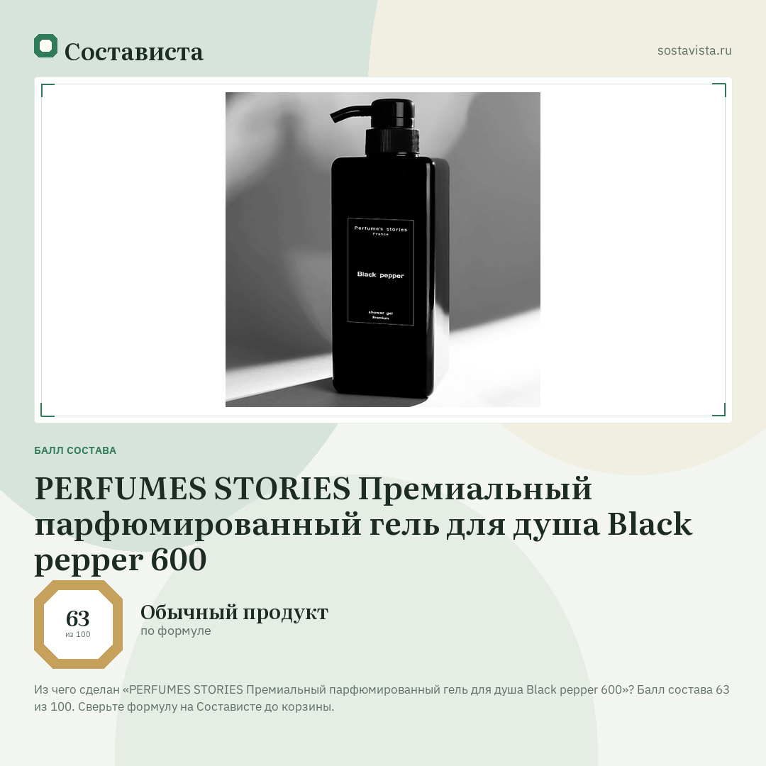 PERFUMES STORIES Премиальный парфюмированный гель для душа Black pepper 600: балл состава 63 из 100 — Состависта