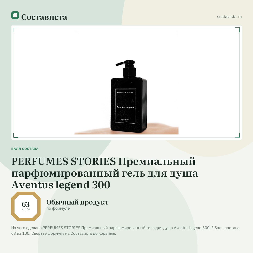 PERFUMES STORIES Премиальный парфюмированный гель для душа Aventus legend 300: балл состава 63 из 100 — Состависта