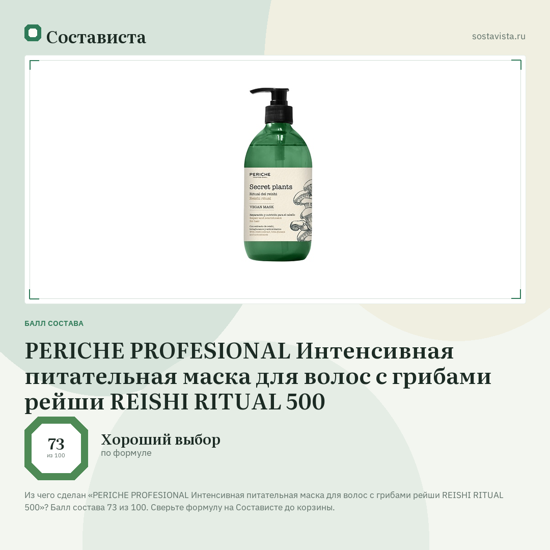 PERICHE PROFESIONAL Интенсивная питательная маска для волос с грибами рейши REISHI RITUAL 500: балл состава 73 из 100 — Состависта