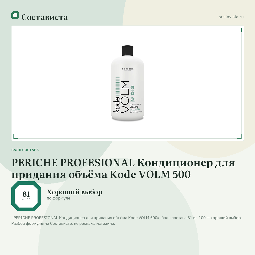 PERICHE PROFESIONAL Кондиционер для придания объёма Kode VOLM 500: балл состава 81 из 100 — Состависта