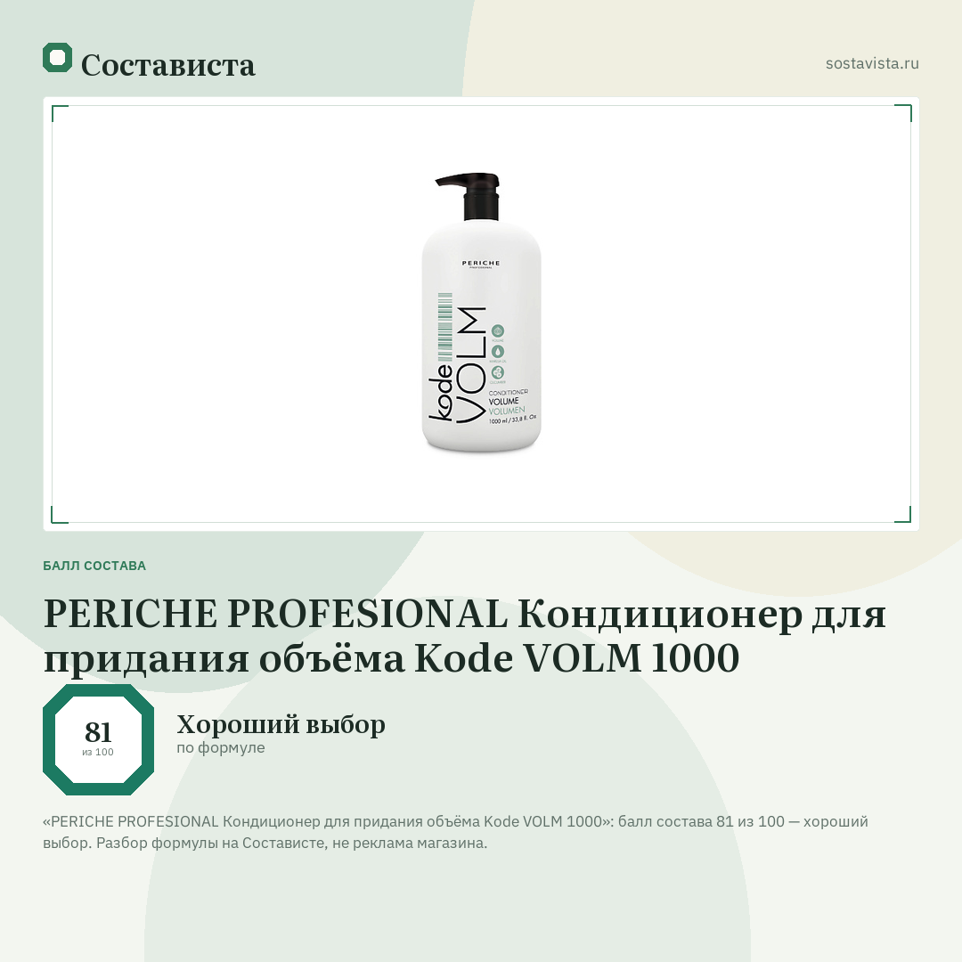 PERICHE PROFESIONAL Кондиционер для придания объёма Kode VOLM 1000: балл состава 81 из 100 — Состависта