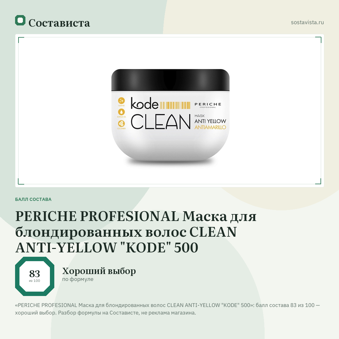 PERICHE PROFESIONAL Маска для блондированных волос CLEAN ANTI-YELLOW "KODE" 500: балл состава 83 из 100 — Состависта