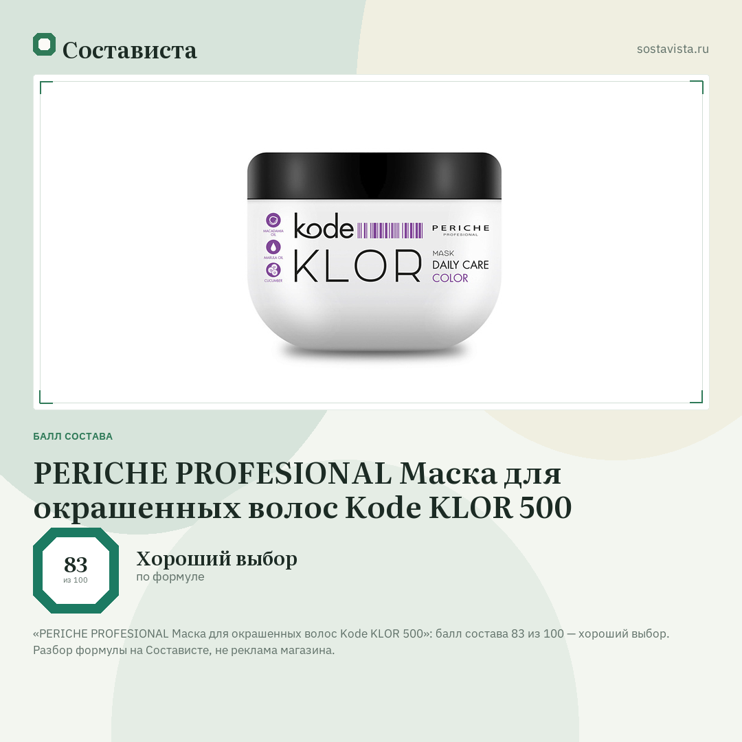 PERICHE PROFESIONAL Маска для окрашенных волос Kode KLOR 500: балл состава 83 из 100 — Состависта