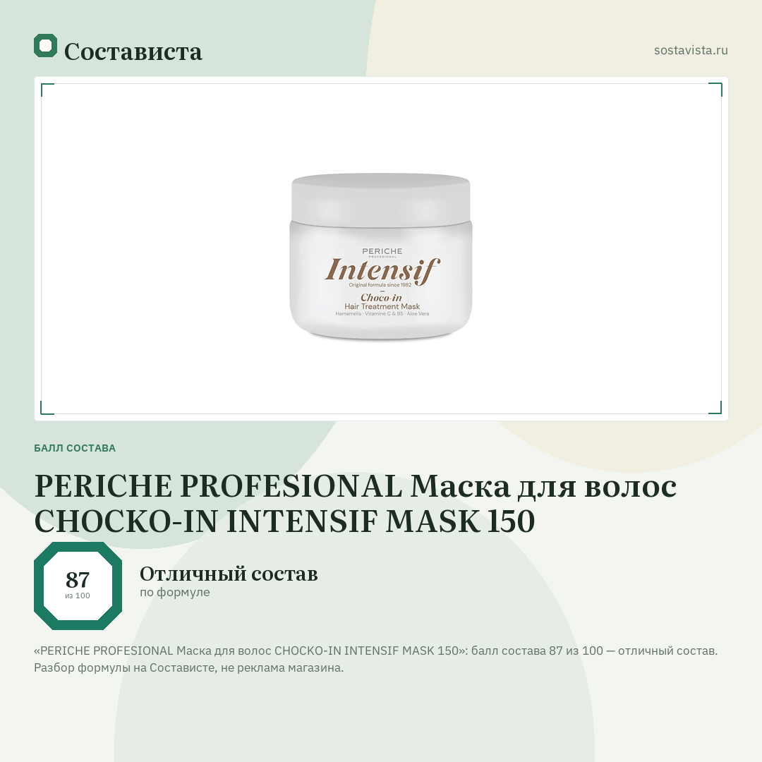 PERICHE PROFESIONAL Маска для волос CHOCKO-IN INTENSIF MASK 150: балл состава 87 из 100 — Состависта