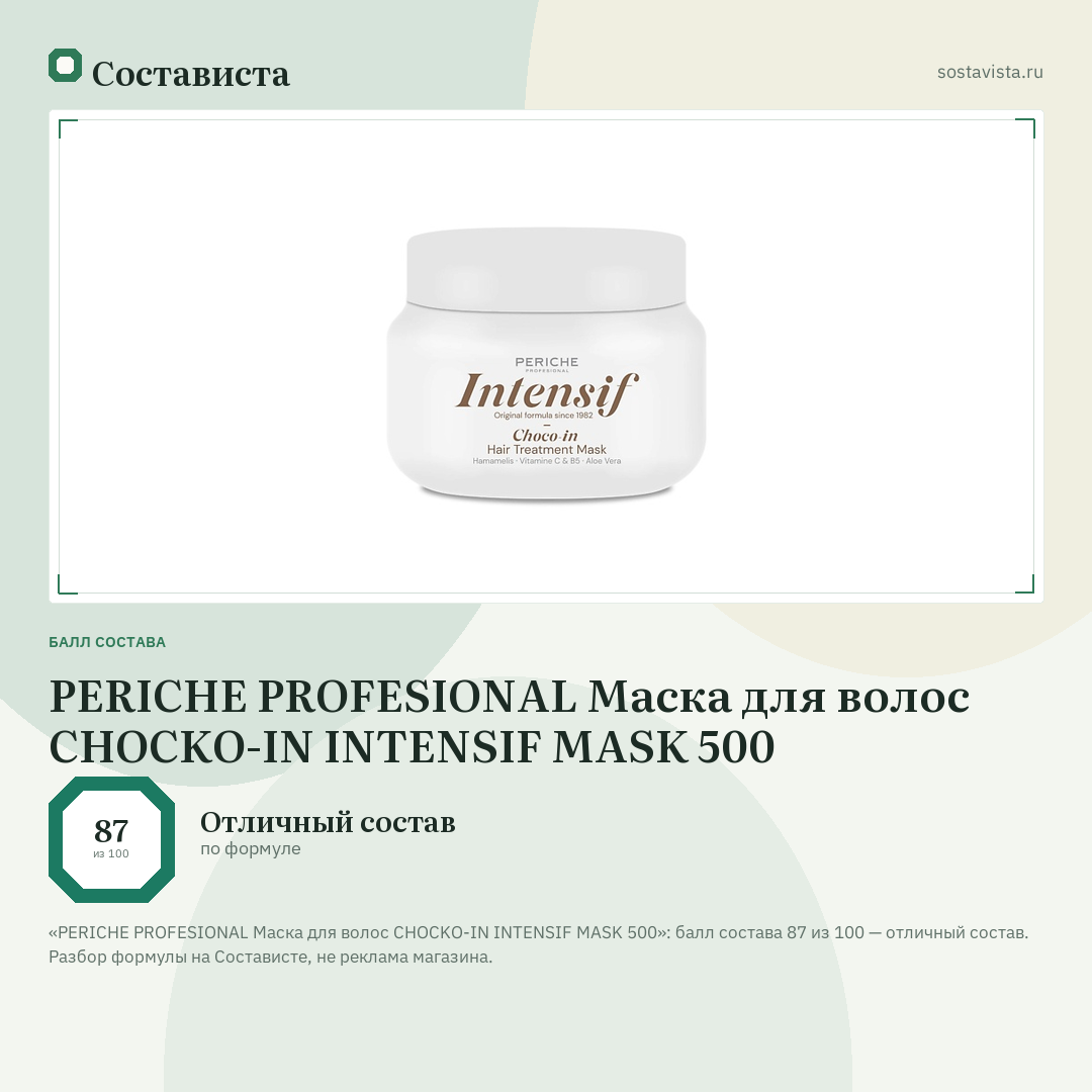 PERICHE PROFESIONAL Маска для волос CHOCKO-IN INTENSIF MASK 500: балл состава 87 из 100 — Состависта