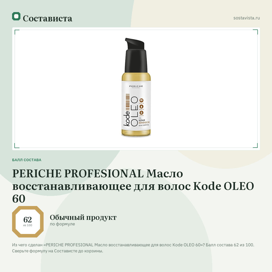 PERICHE PROFESIONAL Масло восстанавливающее для волос Kode OLEO 60: балл состава 62 из 100 — Состависта