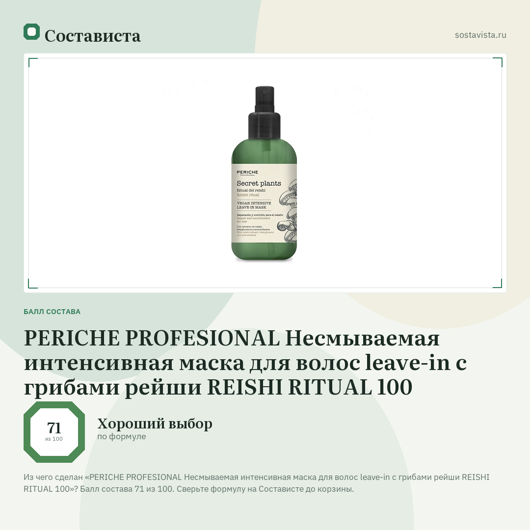 PERICHE PROFESIONAL Несмываемая интенсивная маска для волос leave-in с грибами рейши REISHI RITUAL 100: балл состава 71 из 100 — Состависта