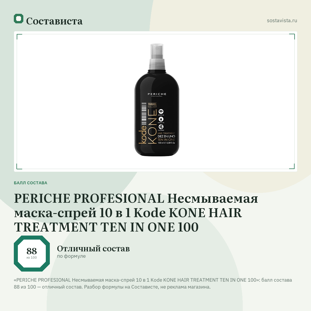 PERICHE PROFESIONAL Несмываемая маска-спрей 10 в 1 Kode KONE HAIR TREATMENT TEN IN ONE 100: балл состава 88 из 100 — Состависта