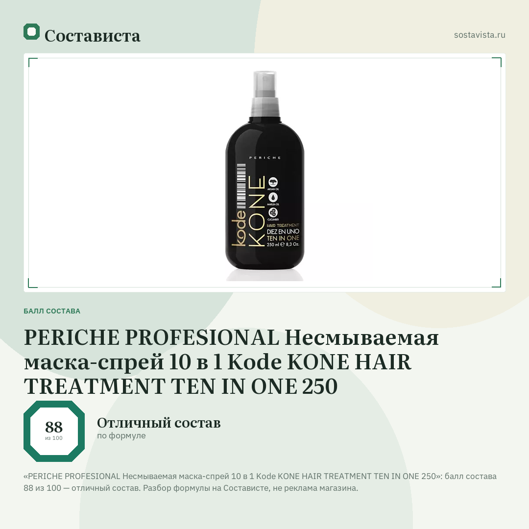 PERICHE PROFESIONAL Несмываемая маска-спрей 10 в 1 Kode KONE HAIR TREATMENT TEN IN ONE 250: балл состава 88 из 100 — Состависта