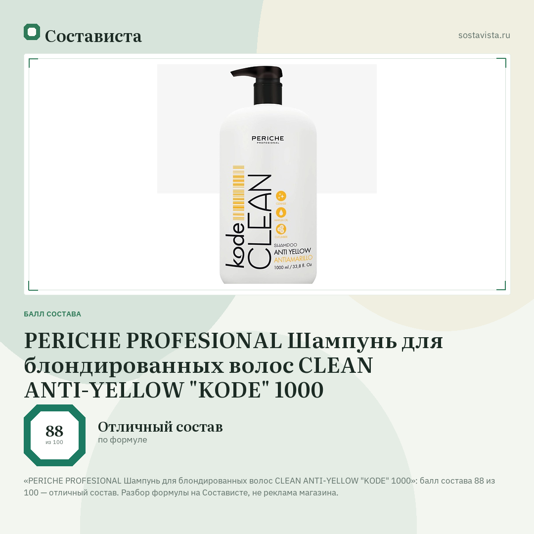 PERICHE PROFESIONAL Шампунь для блондированных волос CLEAN ANTI-YELLOW "KODE" 1000: балл состава 88 из 100 — Состависта