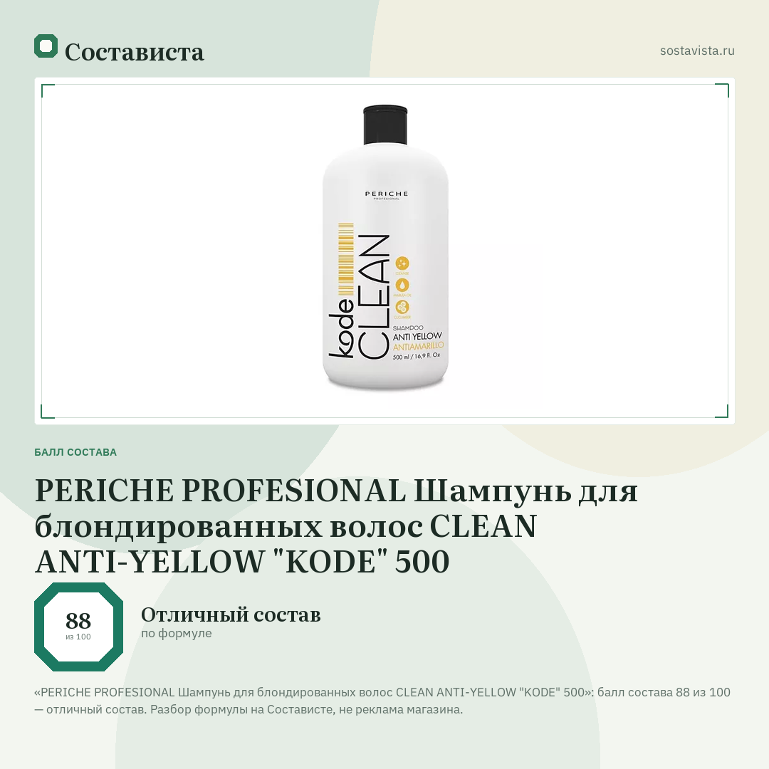 PERICHE PROFESIONAL Шампунь для блондированных волос CLEAN ANTI-YELLOW "KODE" 500: балл состава 88 из 100 — Состависта