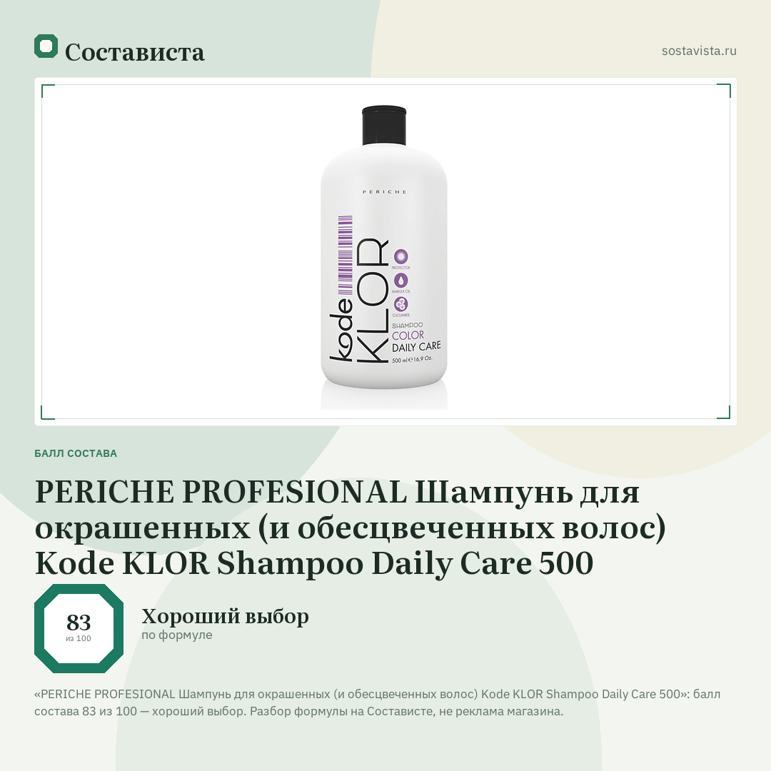 PERICHE PROFESIONAL Шампунь для окрашенных (и обесцвеченных волос) Kode KLOR Shampoo Daily Care 500: балл состава 83 из 100 — Состависта