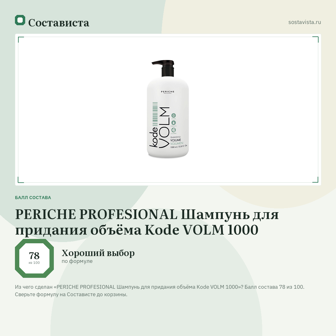 PERICHE PROFESIONAL Шампунь для придания объёма Kode VOLM 1000: балл состава 78 из 100 — Состависта