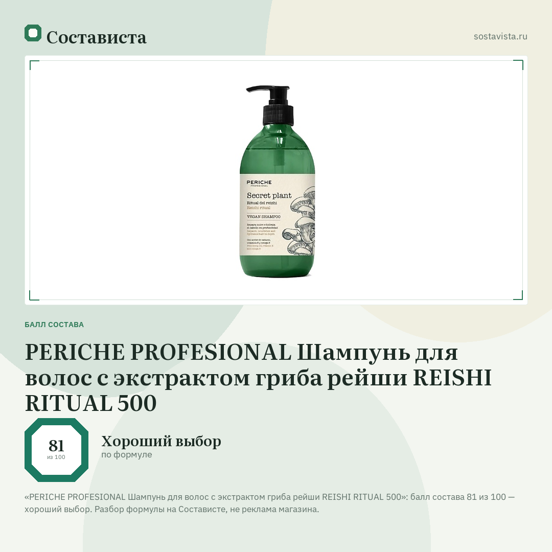 PERICHE PROFESIONAL Шампунь для волос с экстрактом гриба рейши REISHI RITUAL 500: балл состава 81 из 100 — Состависта