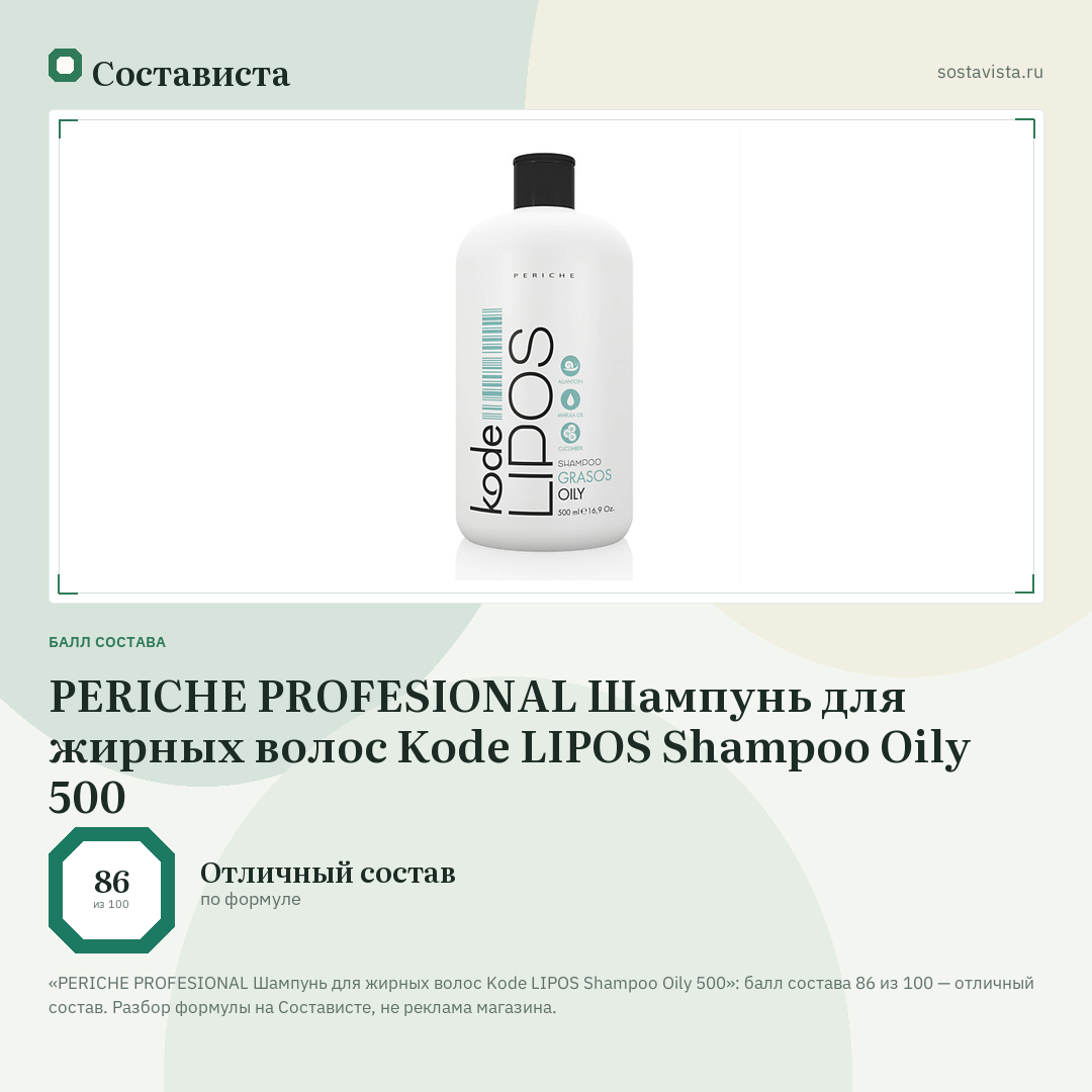PERICHE PROFESIONAL Шампунь для жирных волос Kode LIPOS Shampoo Oily 500: балл состава 86 из 100 — Состависта