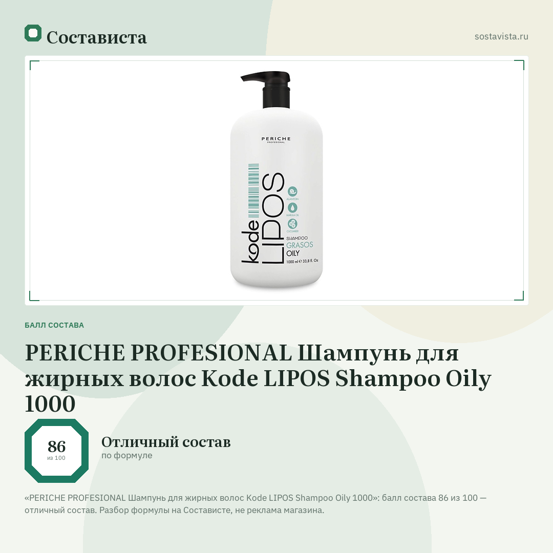 PERICHE PROFESIONAL Шампунь для жирных волос Kode LIPOS Shampoo Oily 1000: балл состава 86 из 100 — Состависта
