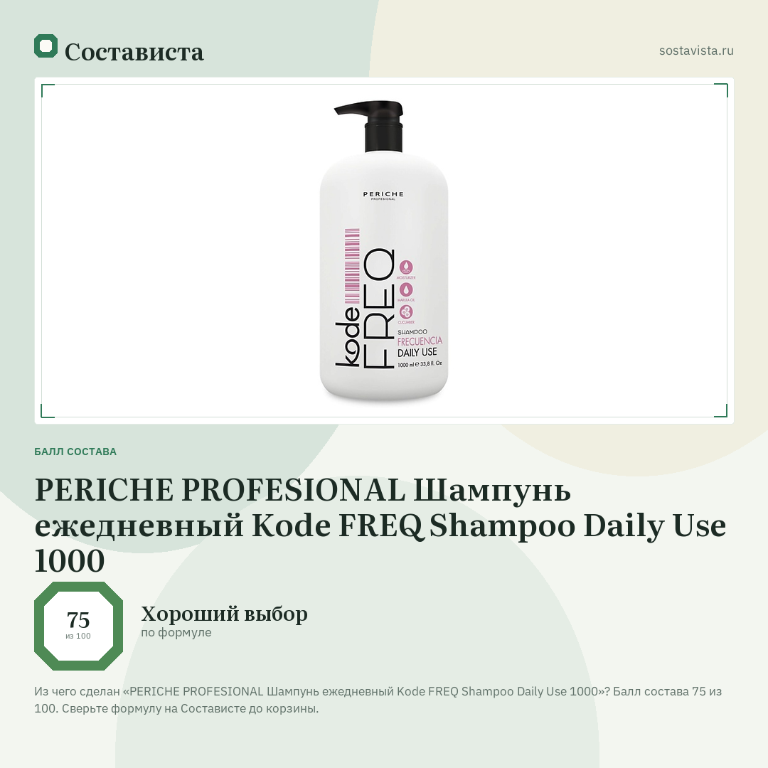 PERICHE PROFESIONAL Шампунь ежедневный Kode FREQ Shampoo Daily Use 1000: балл состава 75 из 100 — Состависта