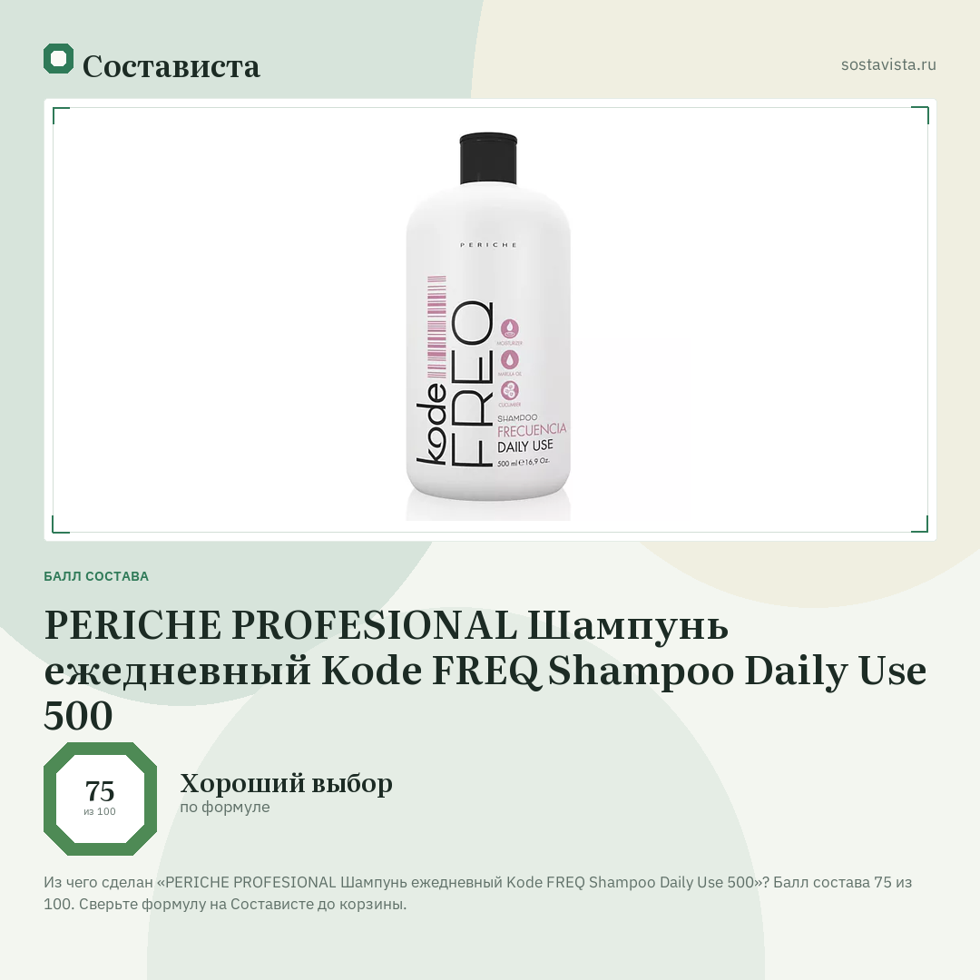 PERICHE PROFESIONAL Шампунь ежедневный Kode FREQ Shampoo Daily Use 500: балл состава 75 из 100 — Состависта