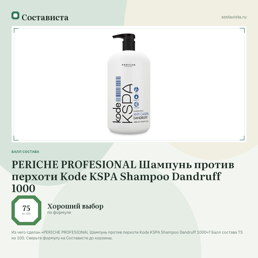 PERICHE PROFESIONAL Шампунь против перхоти Kode KSPA Shampoo Dandruff 1000: балл состава 75 из 100 — Состависта