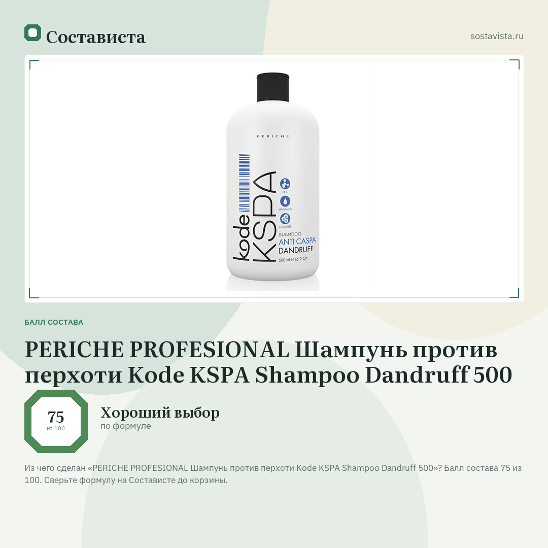 PERICHE PROFESIONAL Шампунь против перхоти Kode KSPA Shampoo Dandruff 500: балл состава 75 из 100 — Состависта