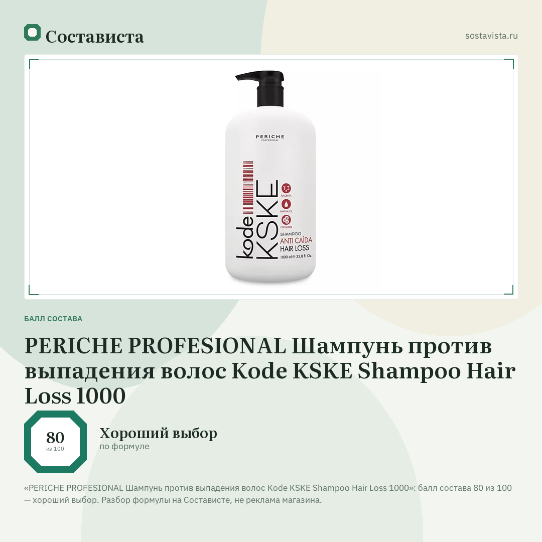 PERICHE PROFESIONAL Шампунь против выпадения волос Kode KSKE Shampoo Hair Loss 1000: балл состава 80 из 100 — Состависта