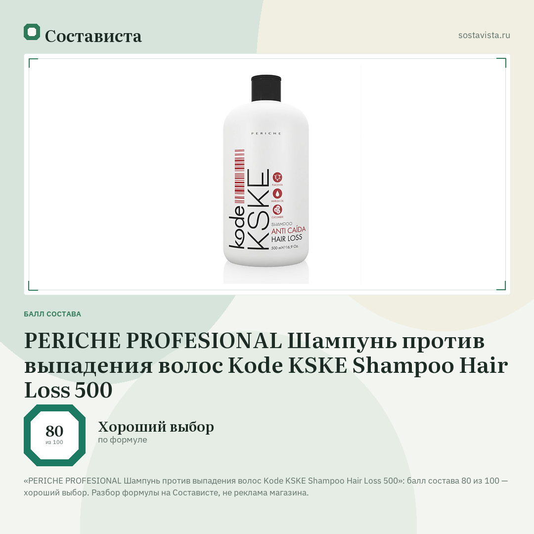 PERICHE PROFESIONAL Шампунь против выпадения волос Kode KSKE Shampoo Hair Loss 500: балл состава 80 из 100 — Состависта