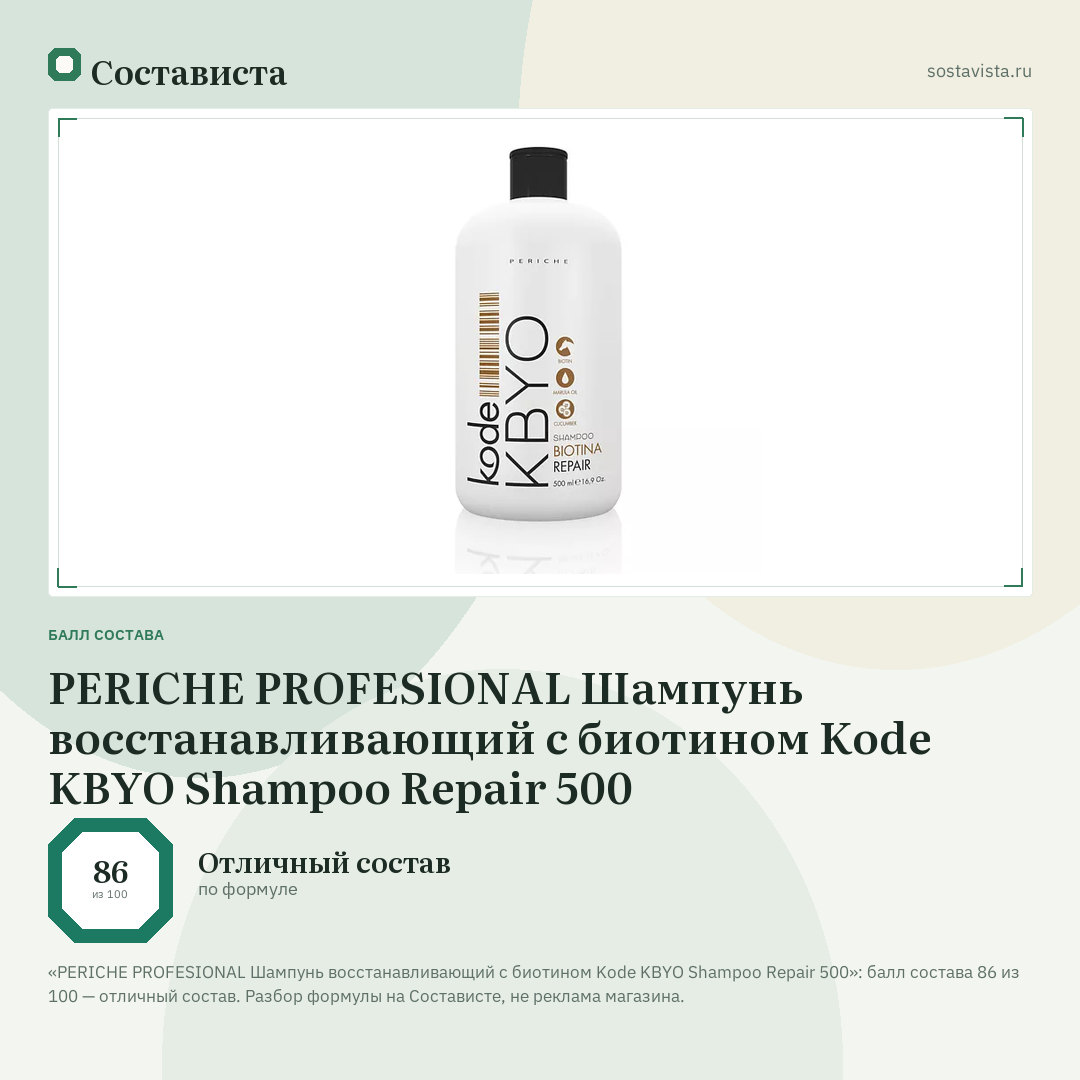 PERICHE PROFESIONAL Шампунь восстанавливающий с биотином Kode KBYO Shampoo Repair 500: балл состава 86 из 100 — Состависта