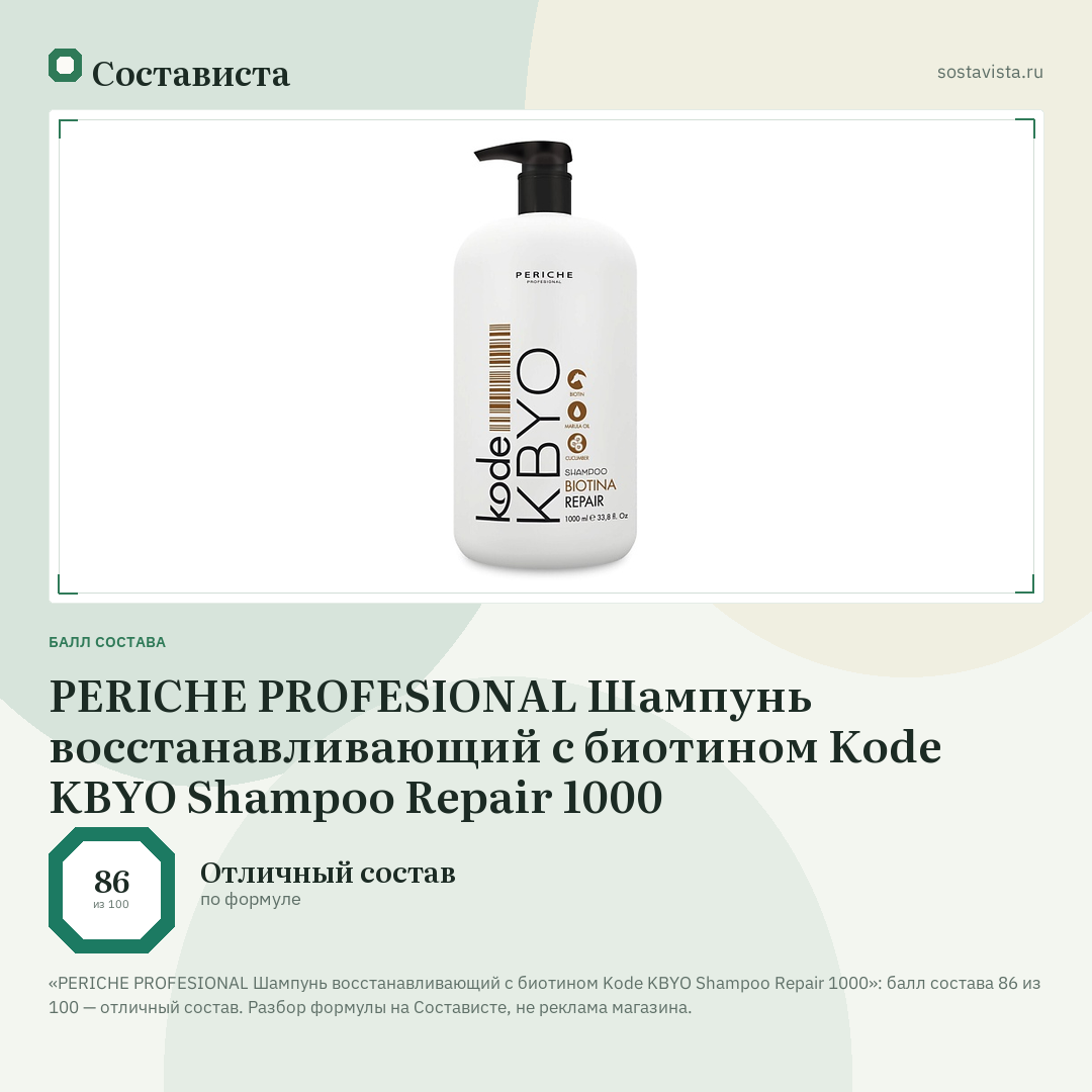 PERICHE PROFESIONAL Шампунь восстанавливающий с биотином Kode KBYO Shampoo Repair 1000: балл состава 86 из 100 — Состависта