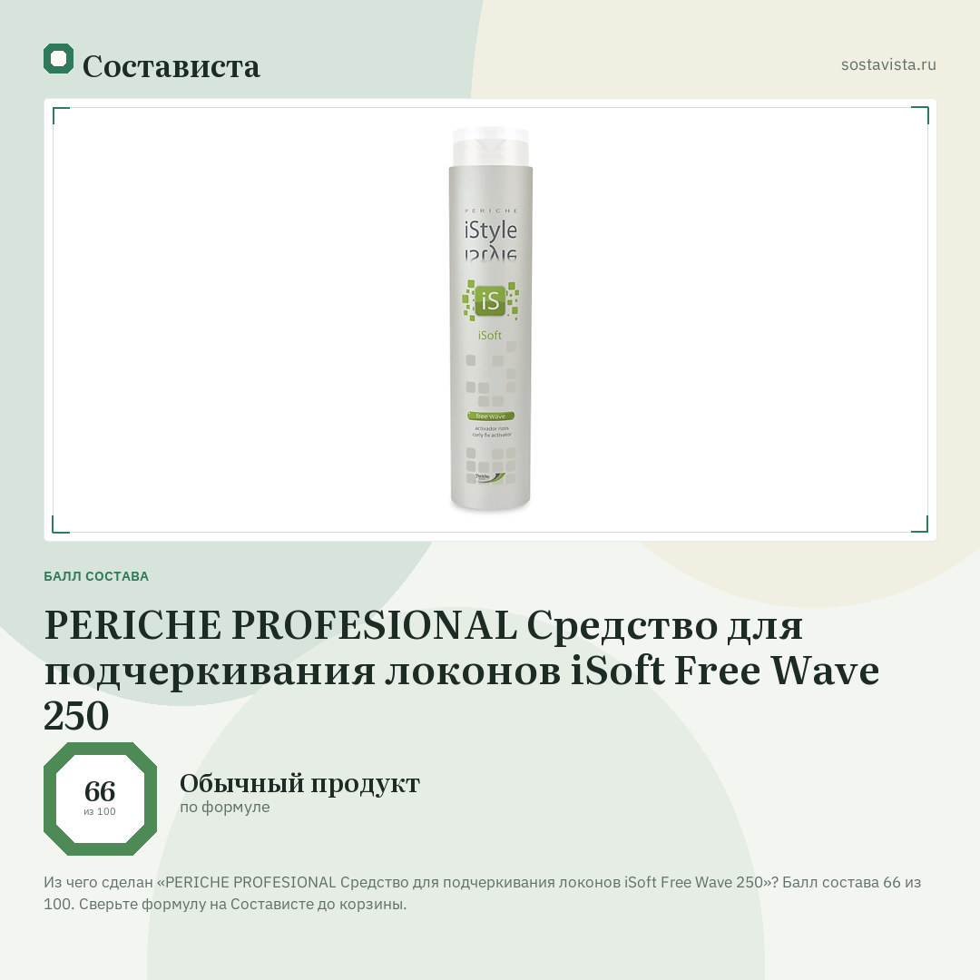 PERICHE PROFESIONAL Средство для подчеркивания локонов iSoft Free Wave 250: балл состава 66 из 100 — Состависта