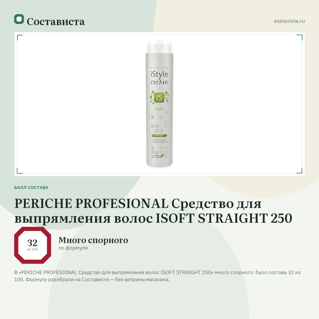 PERICHE PROFESIONAL Средство для выпрямления волос ISOFT STRAIGHT 250: балл состава 32 из 100 — Состависта