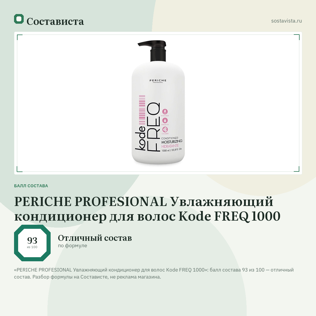 PERICHE PROFESIONAL Увлажняющий кондиционер для волос Kode FREQ 1000: балл состава 93 из 100 — Состависта