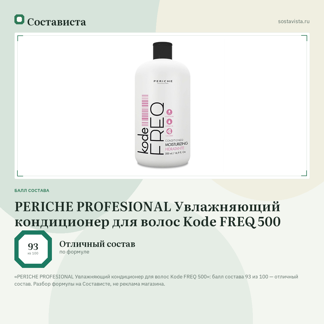 PERICHE PROFESIONAL Увлажняющий кондиционер для волос Kode FREQ 500: балл состава 93 из 100 — Состависта
