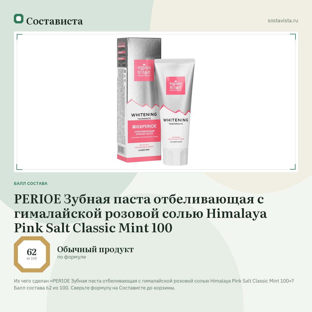 PERIOE Зубная паста отбеливающая с гималайской розовой солью Himalaya Pink Salt Classic Mint 100: балл состава 62 из 100 — Состависта
