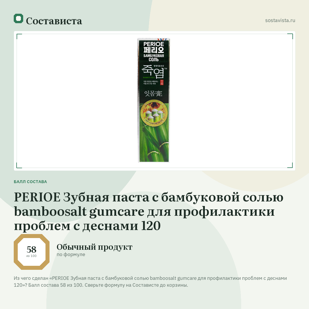 PERIOE Зубная паста с бамбуковой солью bamboosalt gumcare для профилактики проблем с деснами 120: балл состава 58 из 100 — Состависта