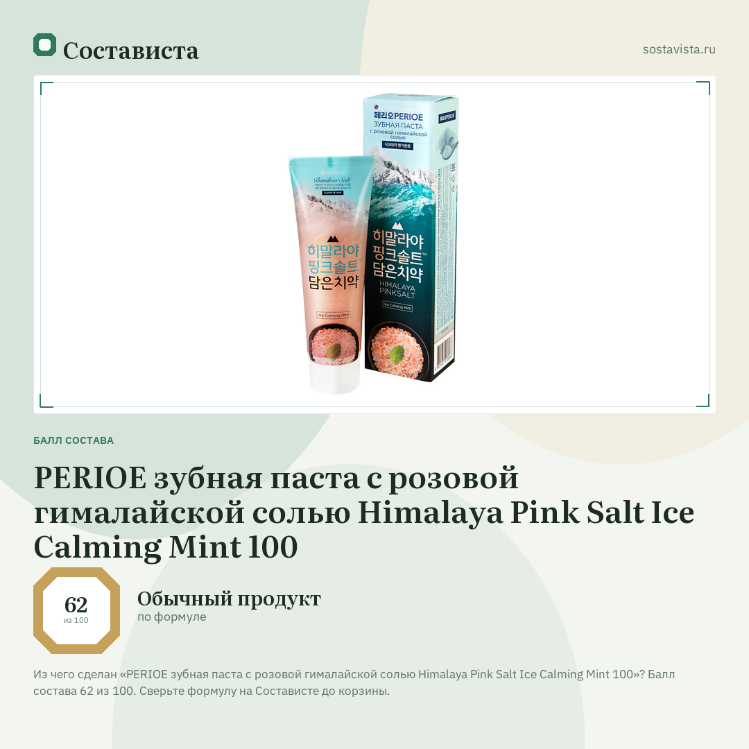 PERIOE зубная паста с розовой гималайской солью Himalaya Pink Salt Ice Calming Mint 100: балл состава 62 из 100 — Состависта
