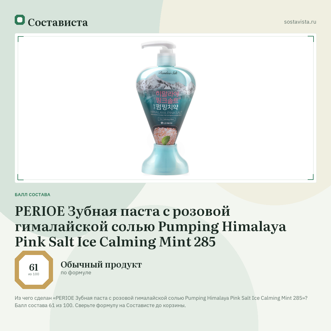 PERIOE Зубная паста с розовой гималайской солью Pumping Himalaya Pink Salt Ice Calming Mint 285: балл состава 61 из 100 — Состависта