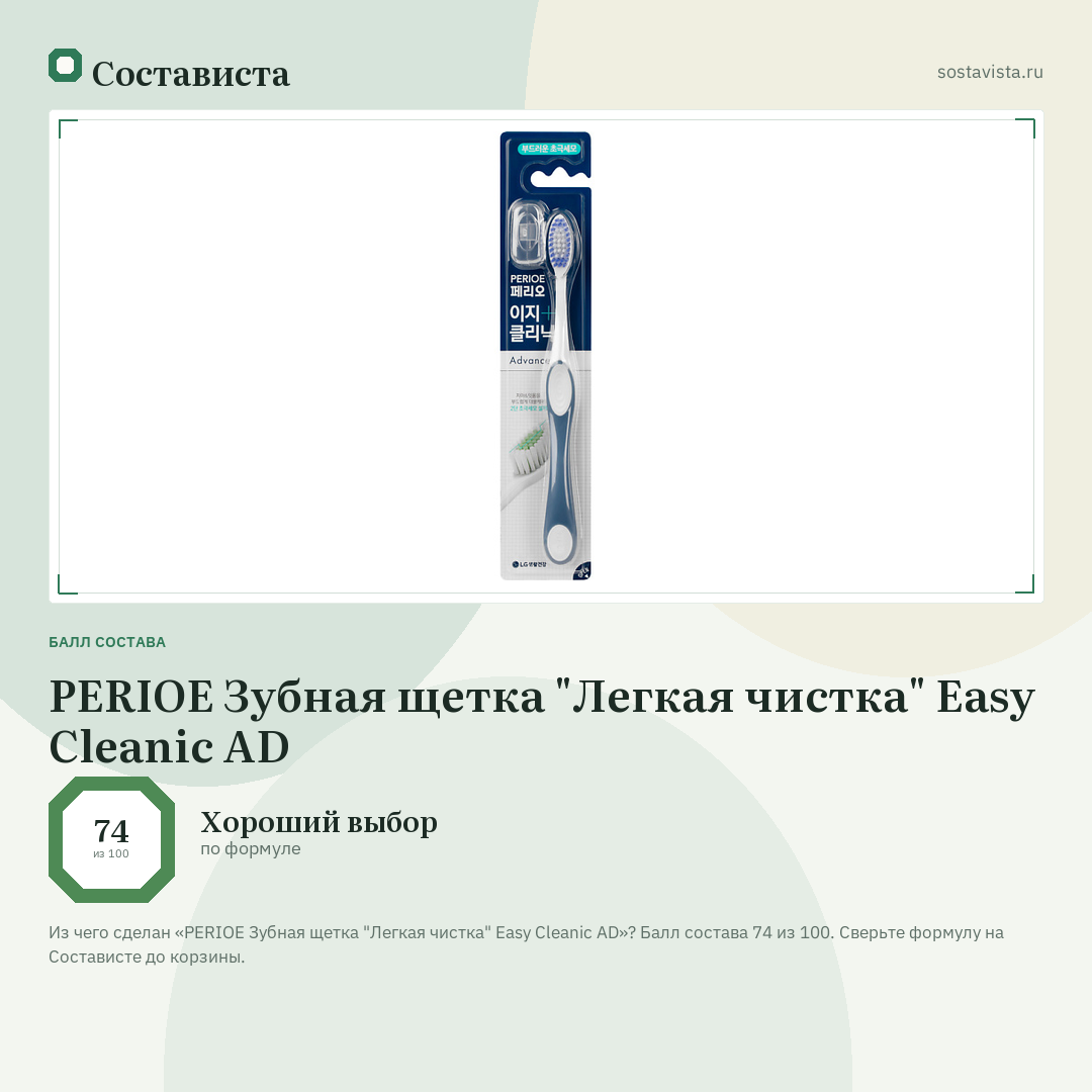 PERIOE Зубная щетка "Легкая чистка" Easy Cleanic AD: балл состава 74 из 100 — Состависта