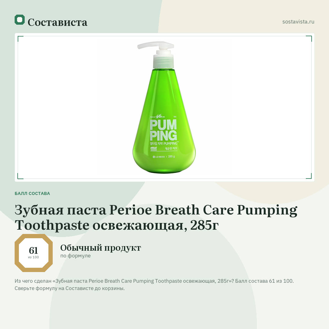 Зубная паста Perioe Breath Care Pumping Toothpaste освежающая, 285г: балл состава 61 из 100 — Состависта