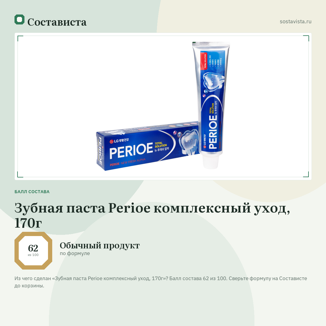 Зубная паста Perioe комплексный уход, 170г: балл состава 62 из 100 — Состависта