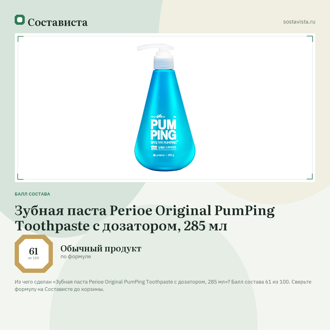 Зубная паста Perioe Original PumPing Toothpaste с дозатором, 285 мл: балл состава 61 из 100 — Состависта